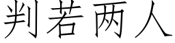 判若兩人 (仿宋矢量字庫)