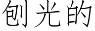 刨光的 (仿宋矢量字庫)