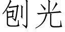 刨光 (仿宋矢量字庫)