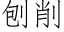 刨削 (仿宋矢量字库)