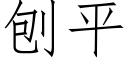 刨平 (仿宋矢量字庫)