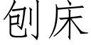 刨床 (仿宋矢量字庫)