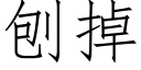 刨掉 (仿宋矢量字库)