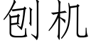 刨機 (仿宋矢量字庫)