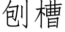 刨槽 (仿宋矢量字庫)