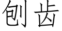 刨齒 (仿宋矢量字庫)