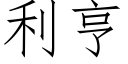 利亨 (仿宋矢量字庫)