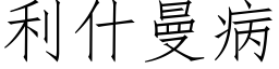 利什曼病 (仿宋矢量字庫)