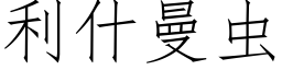 利什曼蟲 (仿宋矢量字庫)