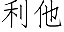 利他 (仿宋矢量字庫)