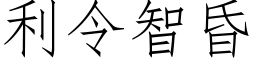 利令智昏 (仿宋矢量字庫)