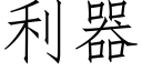 利器 (仿宋矢量字庫)