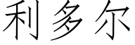 利多尔 (仿宋矢量字库)