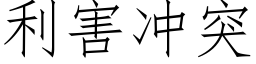 利害沖突 (仿宋矢量字庫)