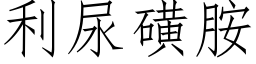 利尿磺胺 (仿宋矢量字庫)