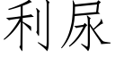 利尿 (仿宋矢量字庫)