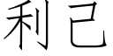 利己 (仿宋矢量字庫)