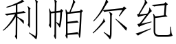 利帕爾紀 (仿宋矢量字庫)