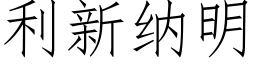 利新納明 (仿宋矢量字庫)