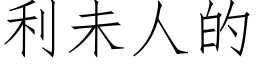 利未人的 (仿宋矢量字库)