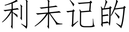 利未記的 (仿宋矢量字庫)