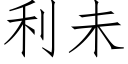 利未 (仿宋矢量字庫)