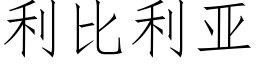 利比利亞 (仿宋矢量字庫)