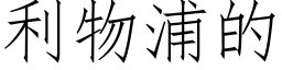 利物浦的 (仿宋矢量字库)