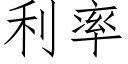 利率 (仿宋矢量字庫)