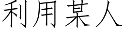 利用某人 (仿宋矢量字库)