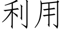 利用 (仿宋矢量字庫)