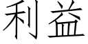 利益 (仿宋矢量字庫)