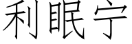 利眠宁 (仿宋矢量字库)