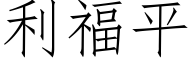 利福平 (仿宋矢量字庫)