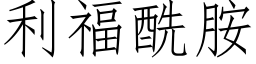 利福酰胺 (仿宋矢量字庫)