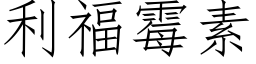 利福黴素 (仿宋矢量字庫)