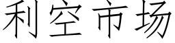 利空市场 (仿宋矢量字库)