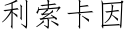 利索卡因 (仿宋矢量字库)