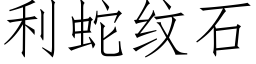 利蛇纹石 (仿宋矢量字库)