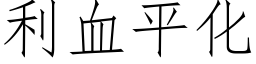 利血平化 (仿宋矢量字庫)