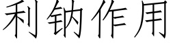 利钠作用 (仿宋矢量字库)