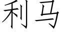 利馬 (仿宋矢量字庫)