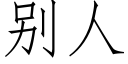 别人 (仿宋矢量字庫)