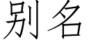 别名 (仿宋矢量字庫)