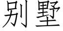 别墅 (仿宋矢量字庫)