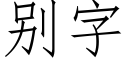 别字 (仿宋矢量字库)