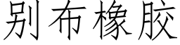 别布橡胶 (仿宋矢量字库)