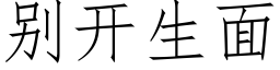 别开生面 (仿宋矢量字库)