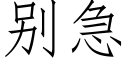 别急 (仿宋矢量字庫)