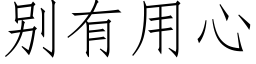 别有用心 (仿宋矢量字庫)